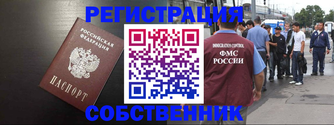 прописка от собственника в Краснозаводске