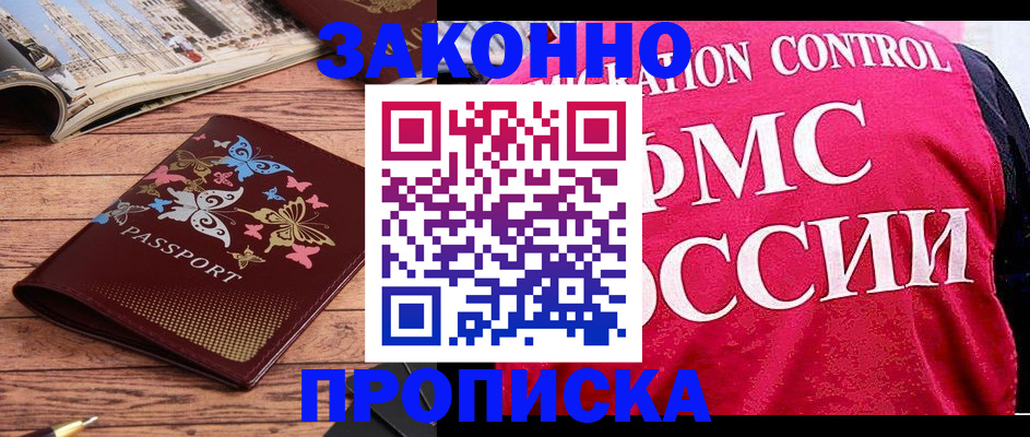 временная регистрация купить в Краснозаводске